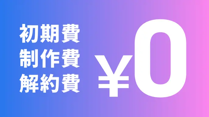 初期費・制作費・解約費 ¥0