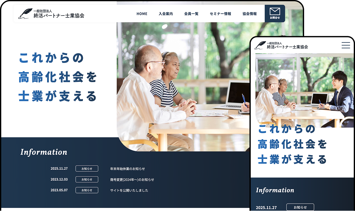 一般社団法人 終活パートナー士業協会様公式サイト