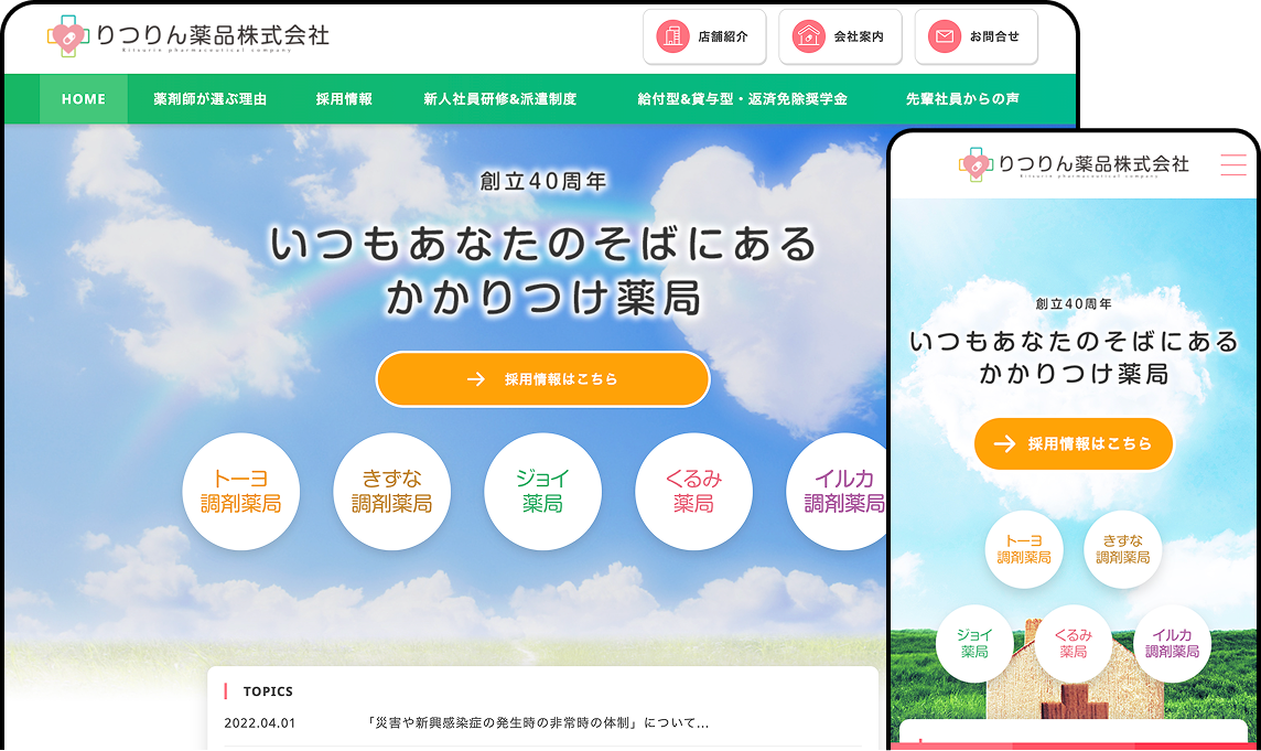 りつりん薬品様店舗案内&採用サイト