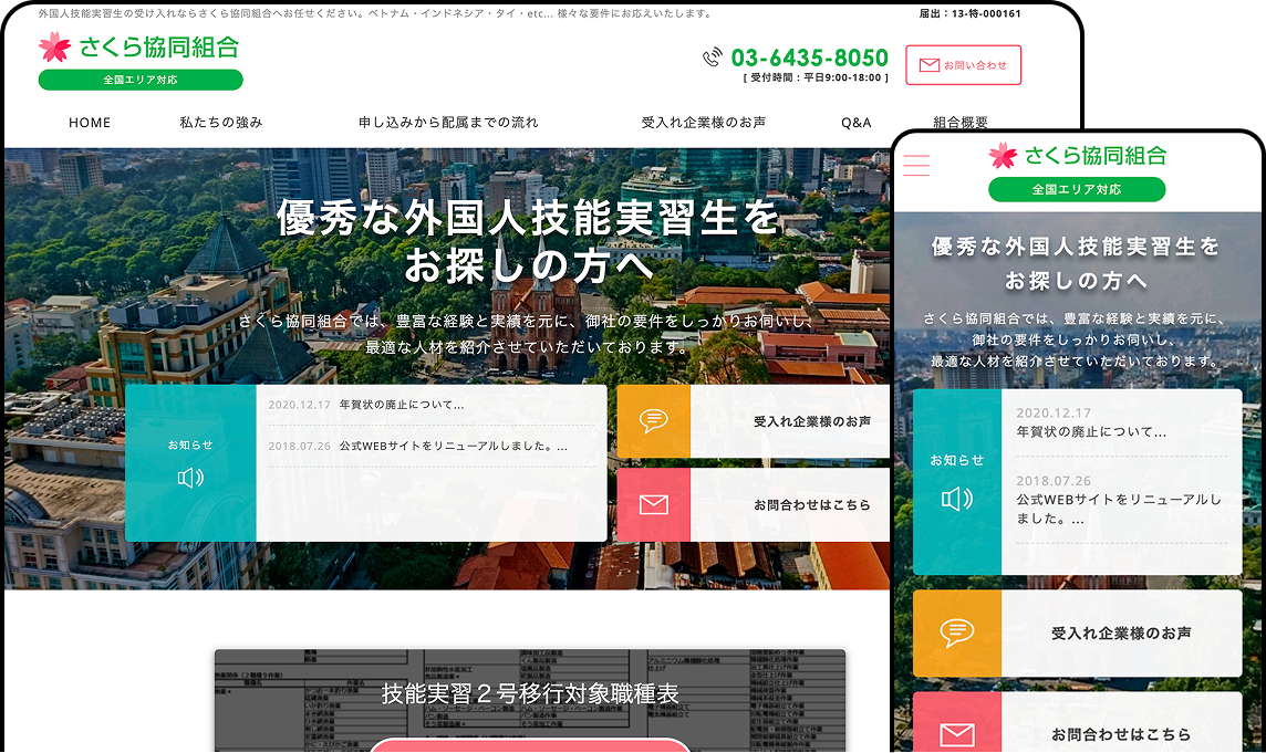 さくら共同組合様コーポレートサイト