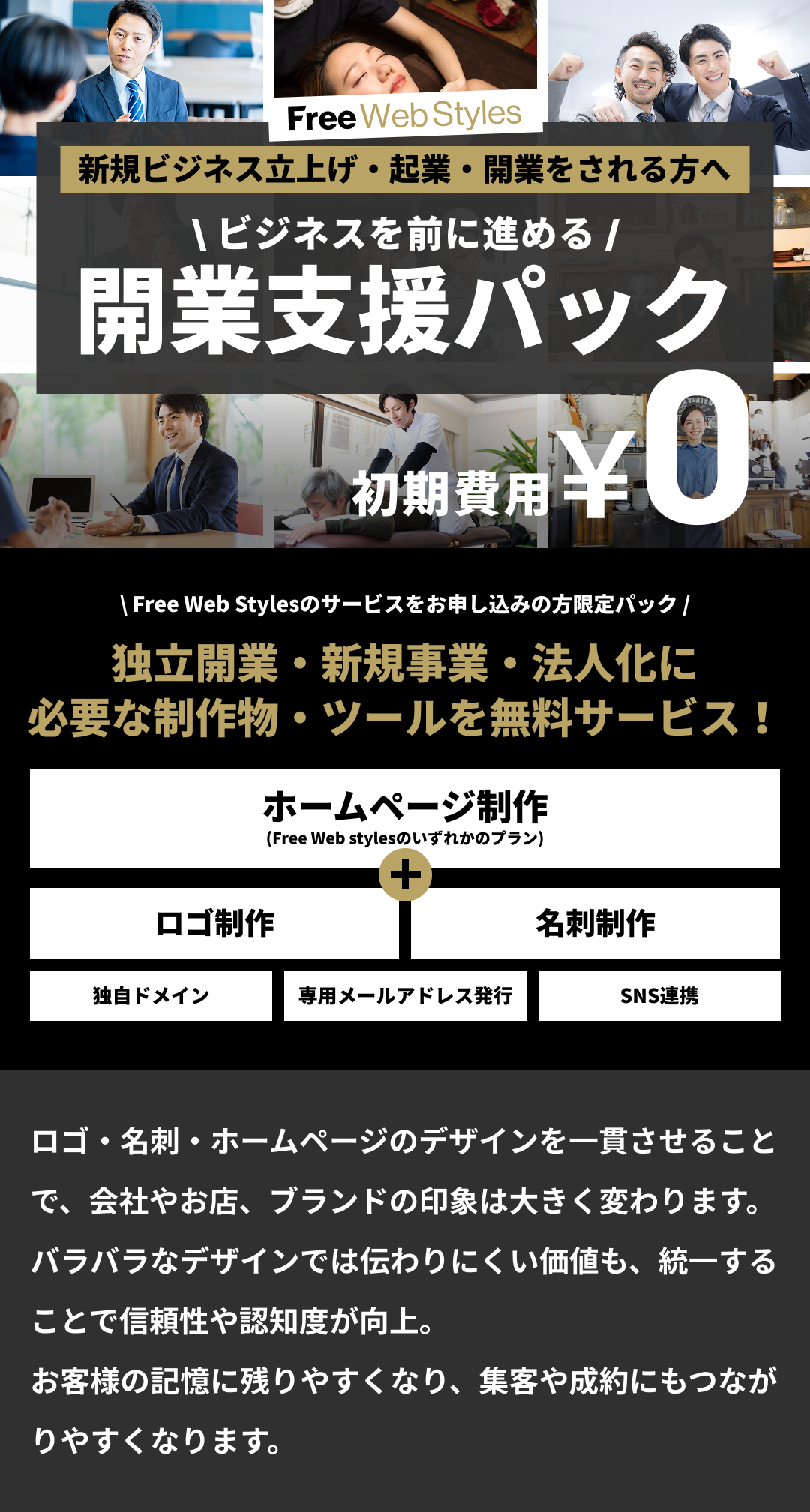 新規ビジネス立上げ・起業・開業をされる方へ。開業支援パック[ロゴ・名刺・ホームページ制作]。初期費用0円・月額制ホームページ制作