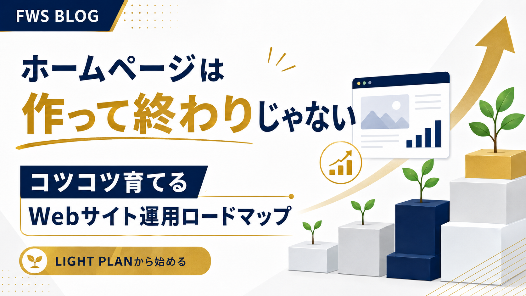 ホームページは作って終わりではない。小さく始めてコツコツ育てるWebサイト運用ロードマップ