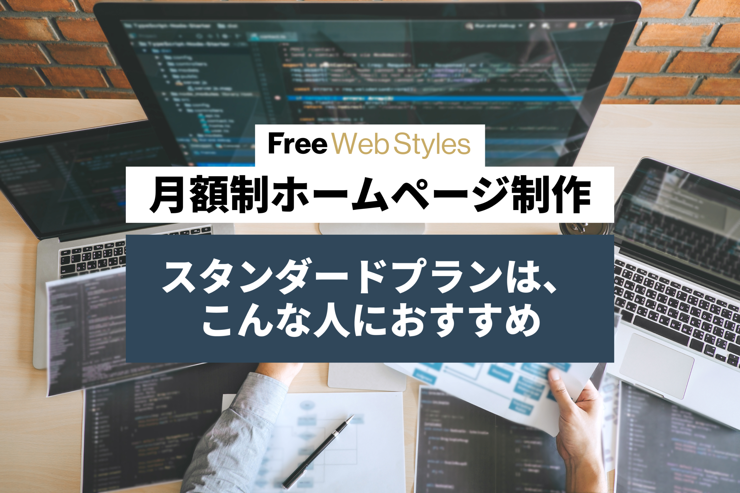 月額制ホームページ制作、Free Web Stylesのスタンダードプランは、こんな人におすすめ