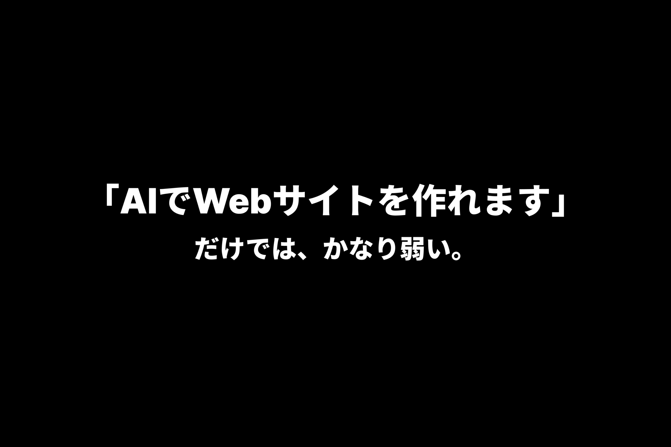 「AIでWebサイトを作れます」だけでは、かなり弱い。