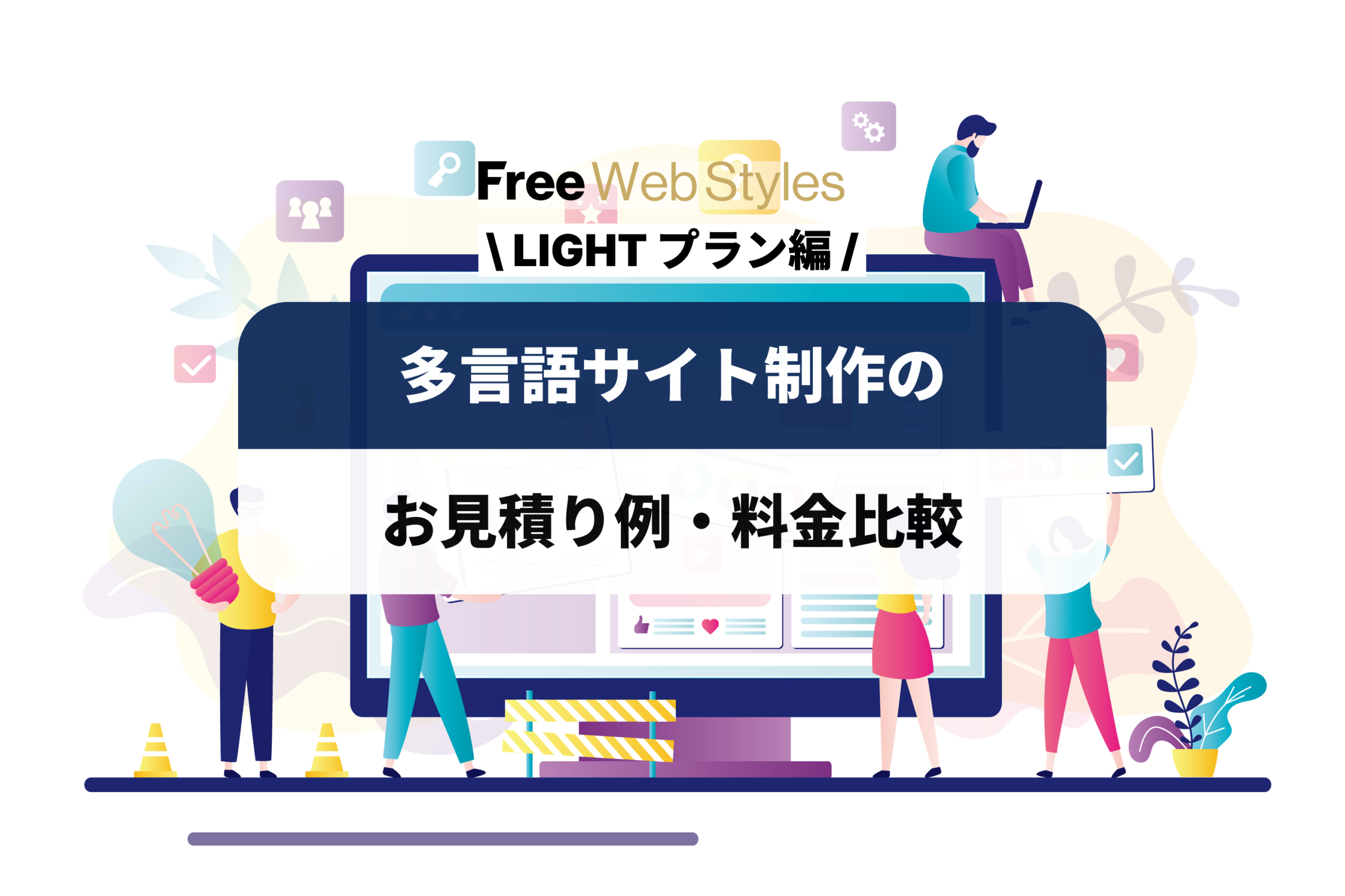 多言語サイト制作の料金プラン・お見積り例をわかりやすく解説【LIGHTプラン編】
