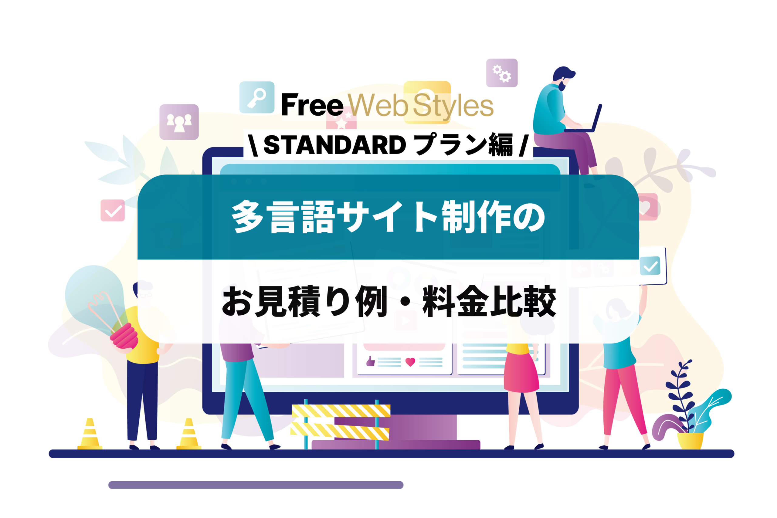 多言語サイト制作の料金プラン・お見積り例をわかりやすく解説【STANDARDプラン編】