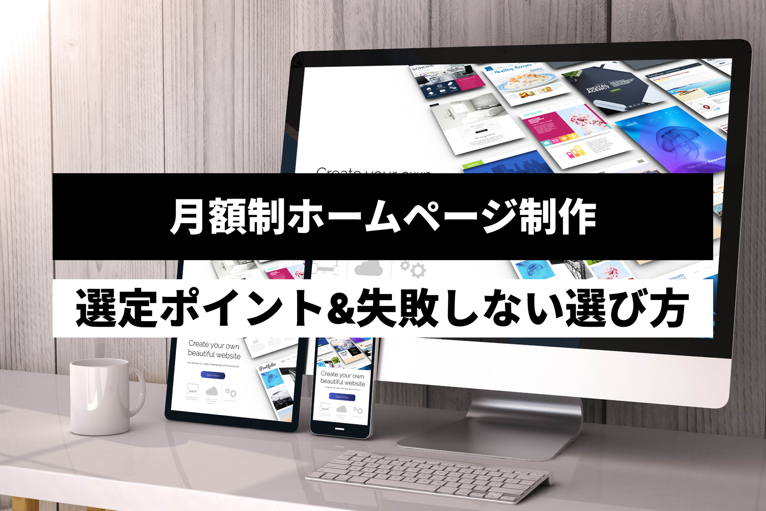 [2026]月額制ホームページ制作の発注の選定ポイント。失敗しない選び方をわかりやすく解説