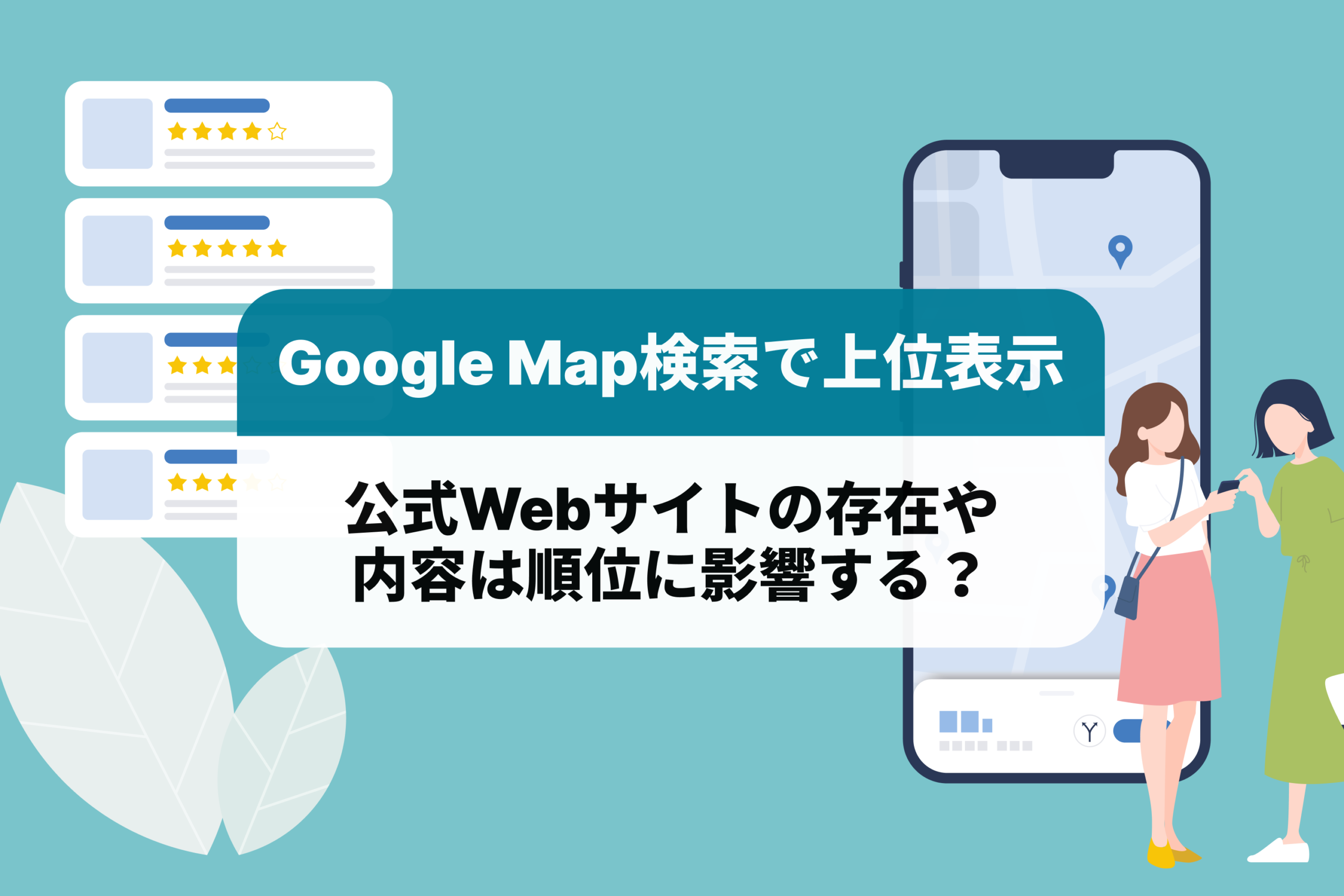 Google Map検索で上位表示させるには、公式Webサイトの存在や内容は順位に影響する？
