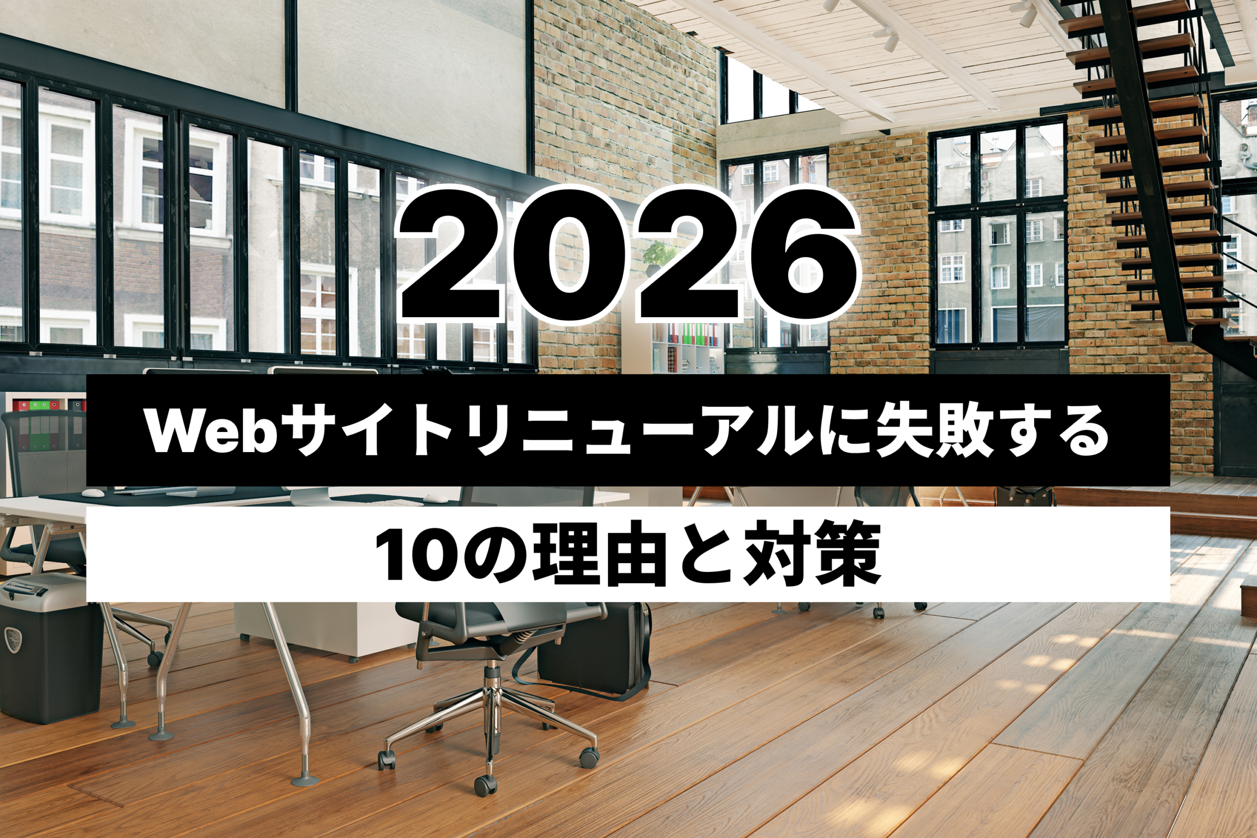 【2026】Webサイトリニューアルに失敗してしまう10の理由と対策