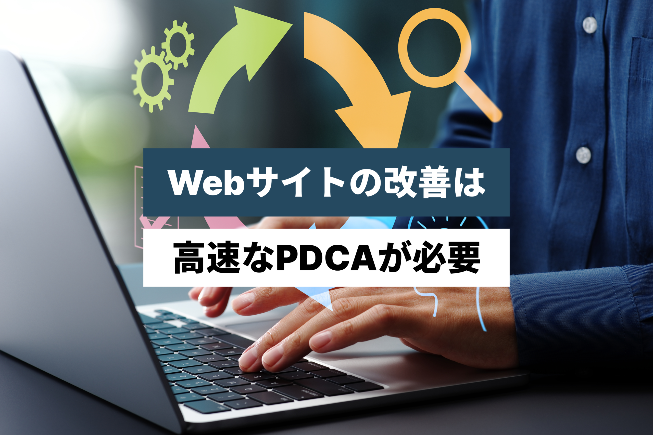 Webサイトの改善は、高速なPDCAが必要という話。保守・運用をしないとサイトは成長しない。