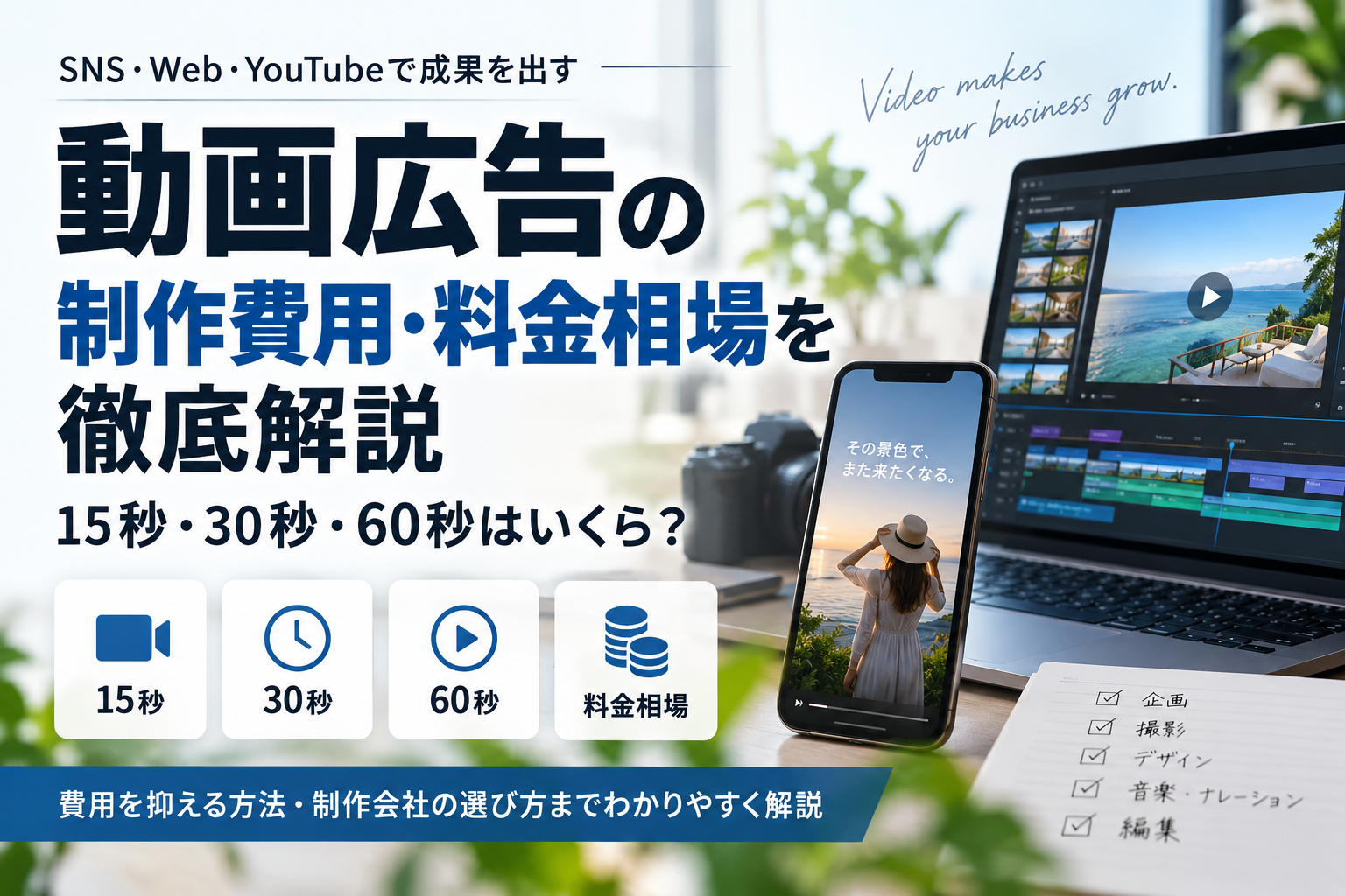 動画広告の制作費用・料金相場を徹底解説｜15秒・30秒・60秒はいくら？