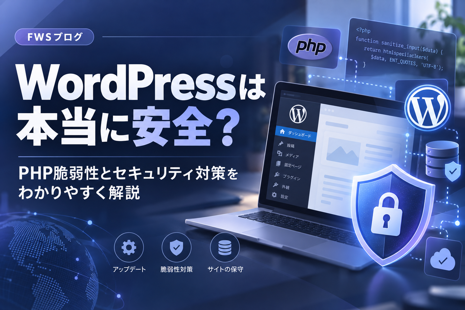 WordPressは本当に安全？PHPの脆弱性とセキュリティ対策をわかりやすく解説｜Free Web Stylesが安心して利用できる理由