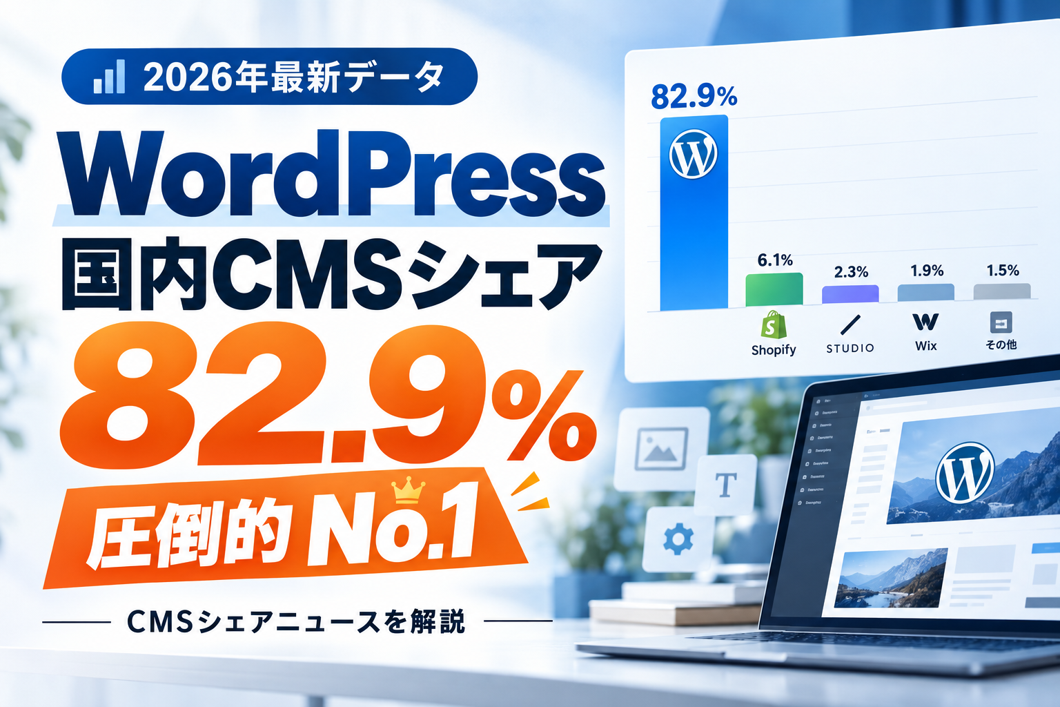 【2026年最新】WordPressの国内CMSシェアは82.9%！圧倒的1位に選ばれる7つの理由